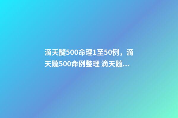 滴天髓500命理1至50例，滴天髓500命例整理 滴天髓白話詳解-第1張-觀點(diǎn)-玄機(jī)派